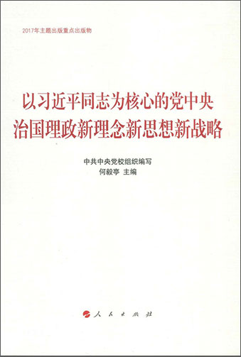 以习近平同志为核心的党中央治国理政新理念新思想新战略