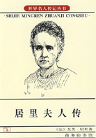 《居里夫人传》