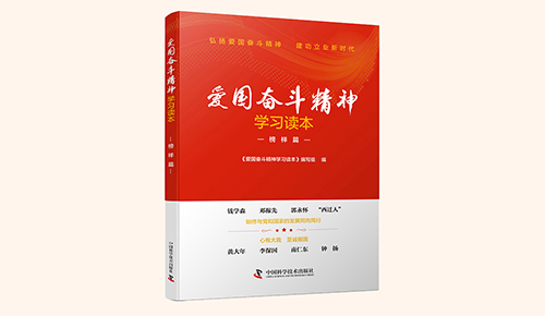 《爱国奋斗精神学习读本》系列丛书：榜样篇