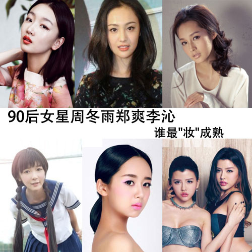 郑爽周冬雨杨紫徐娇 90后女星最爱“妆”成熟