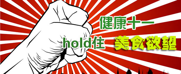 健康十一：hold住美食欲望【图】