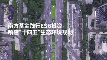 共创美好家园，南方基金践行ESG投资