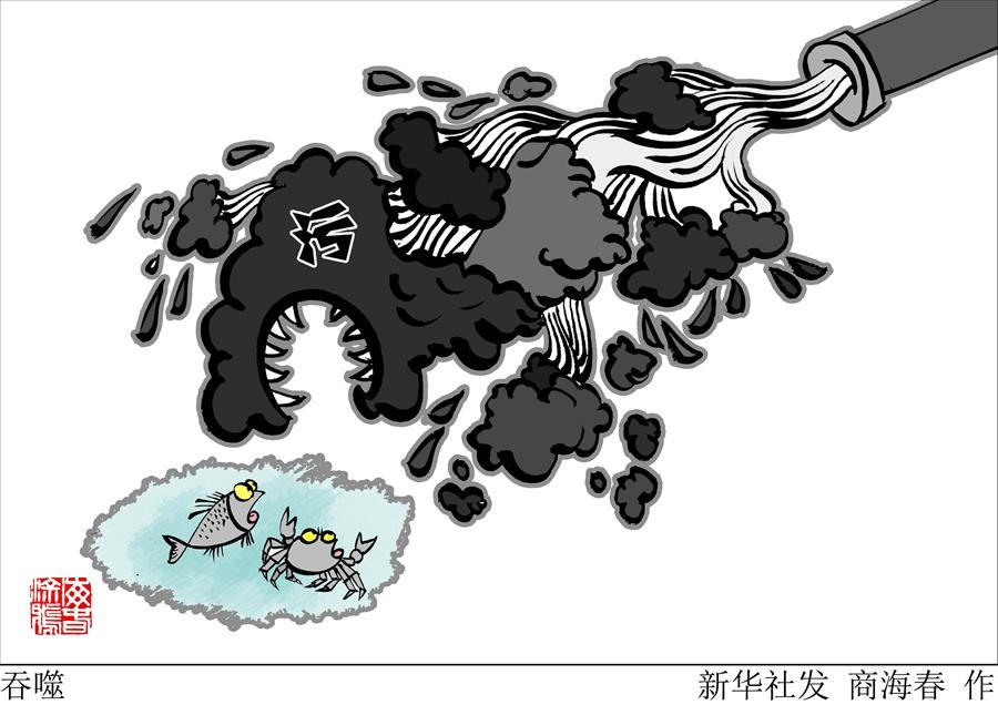 （图表·漫画）[新华视点]吞噬