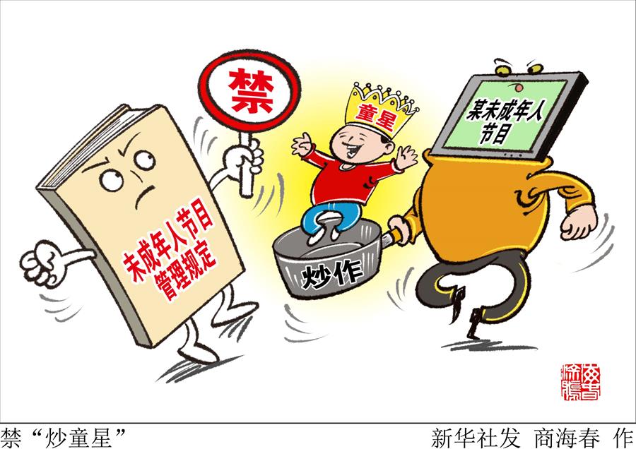 （图表·漫画）[文化]禁“炒童星”