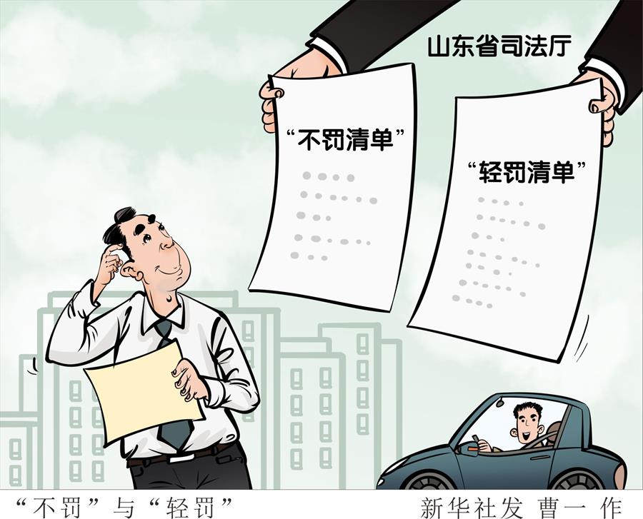 （图表·漫画）［社会］“不罚”与“轻罚” 