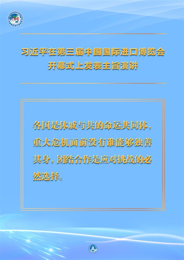 （图表·海报）［第三届进博会］习近平在第三届中国国际进口博览会开幕式上发表主旨演讲 （7）