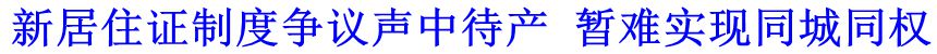 新居住证制度争议声中待产 暂难实现同城同权