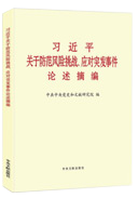 习近平关于防范风险挑战、应对突发事件论述摘编