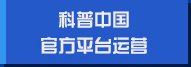 科普中国官方平台运营