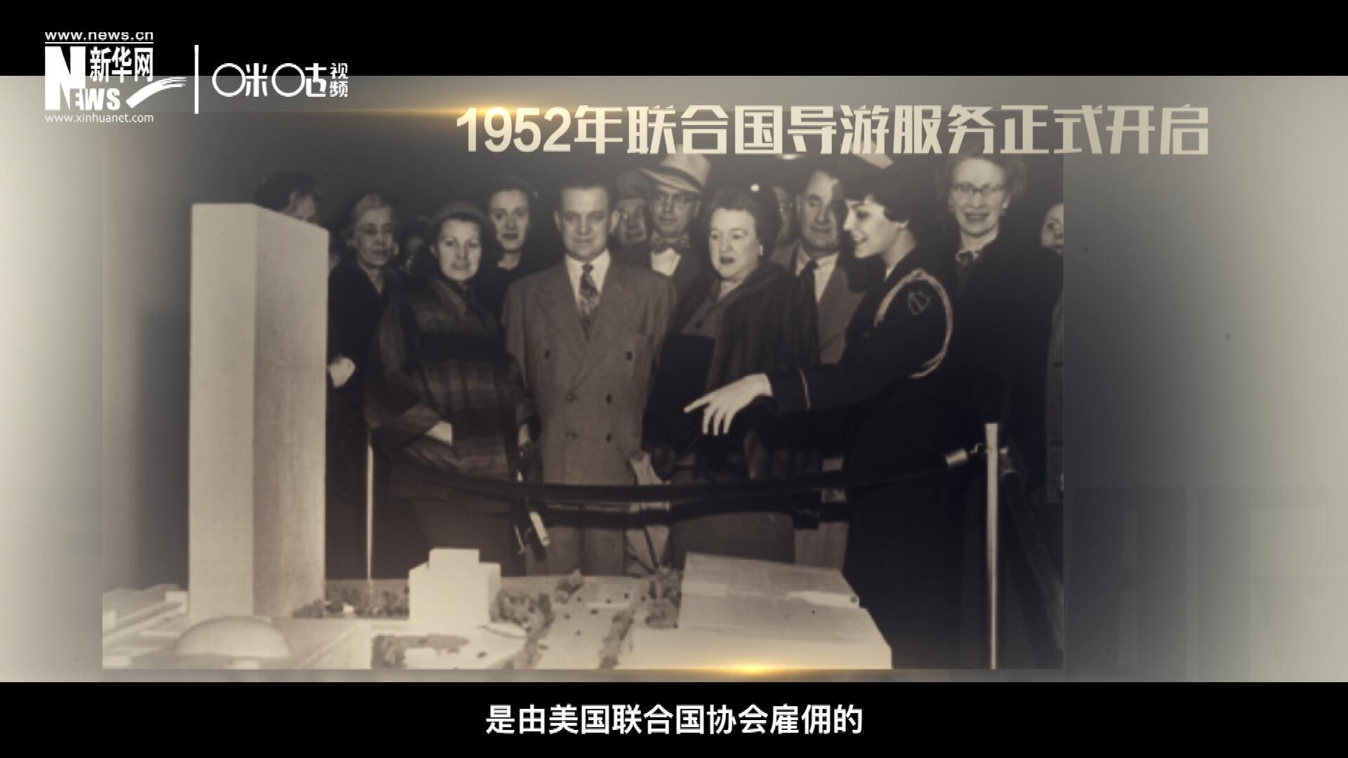 联合国最初的十名导游是由美国联合国协会雇佣的，直到1955年，联合国新闻部才把导游业务并入麾下。