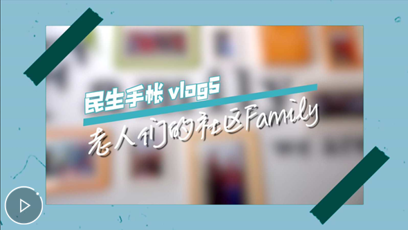 民生手帐vlog5 #老人们的社区Family#