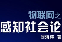 刘海涛发布感知社会论