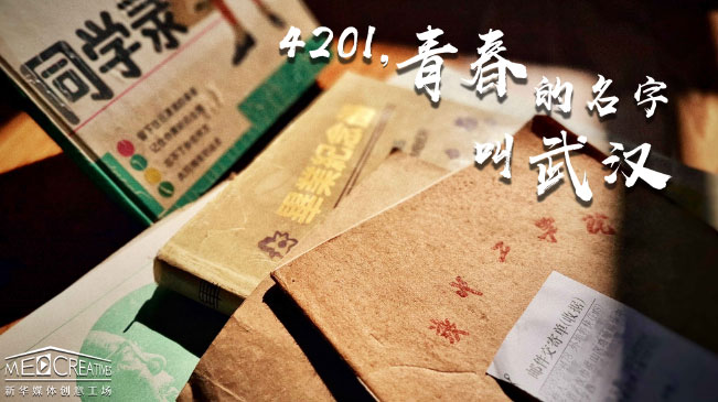 4201，青春的名字叫武汉