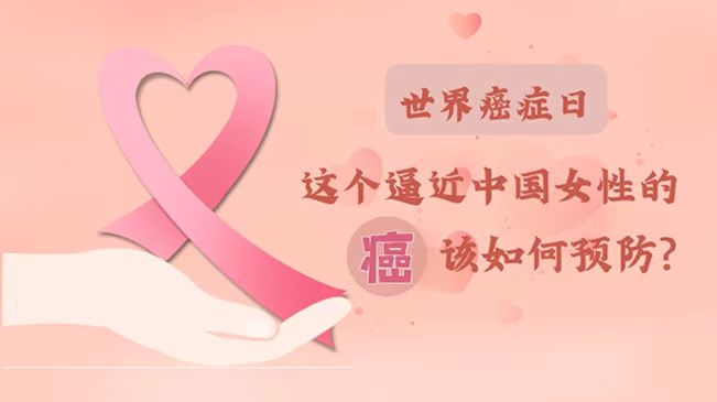 世界癌症日|数据告诉你，女性如何预防乳腺癌？