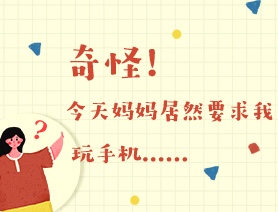 世界读书日：奇怪！今天妈妈居然要求我玩手机……