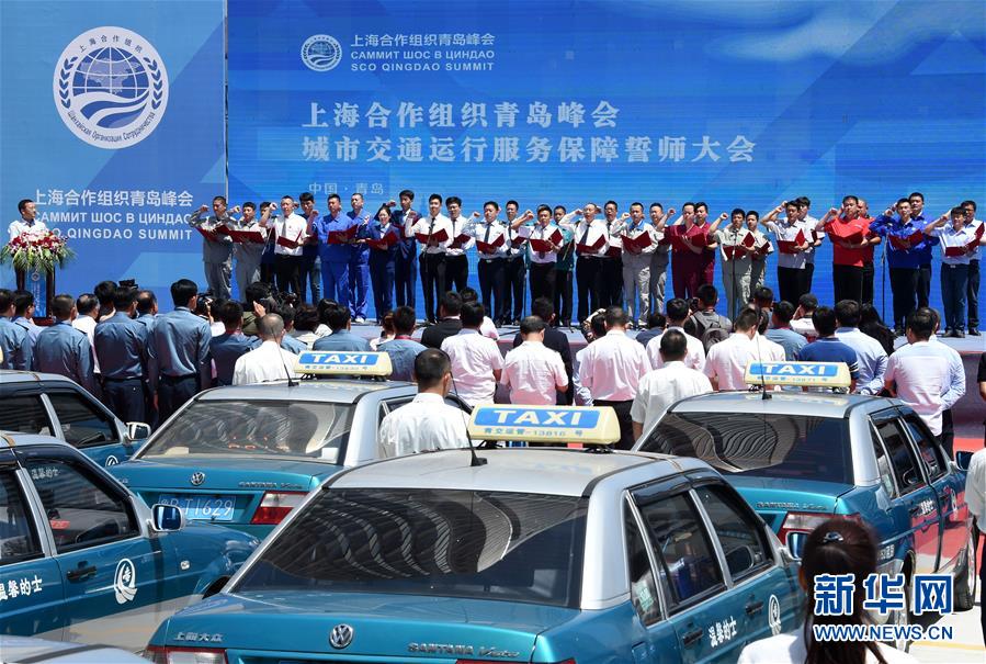 （上合青岛峰会）（1）青岛举行城市交通运行服务保障誓师大会