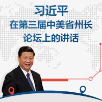 习近平在中美省州长论坛上的讲话