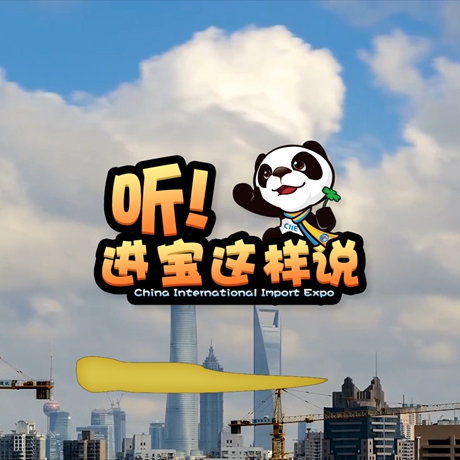 创意微视频《听！进宝这样说》邀你开启欢乐进博之旅