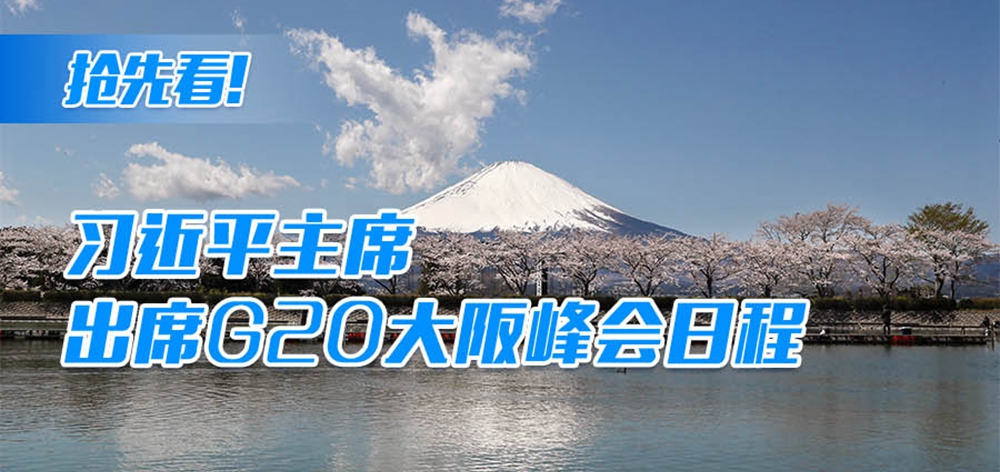 抢先看！习近平主席出席G20大阪峰会日程