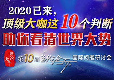 【图解】2020已来，顶级大咖这10个判断助你看清世界大势