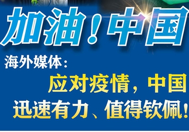 【加油！中国】海外媒体：应对疫情，中国迅速有力、值得钦佩！